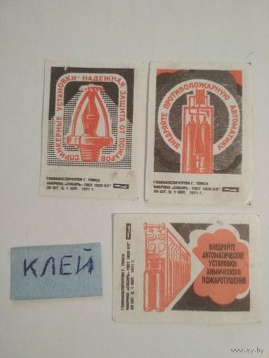 Спичечные этикетки ф.Сибирь. Автоматические системы пожаротушения. 1971 год