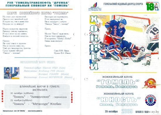 Хоккей.Программа.Гомель - Юность (Минск).2009.