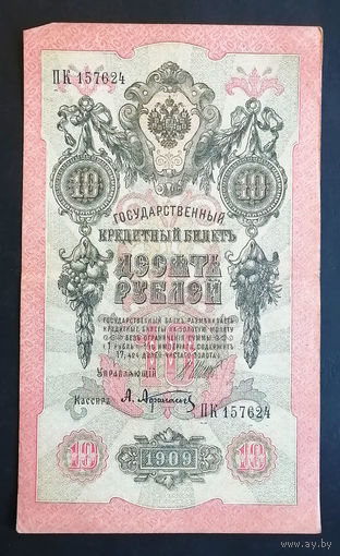 10 рублей 1909 Шипов Афанасьев ПК 157624 #0128