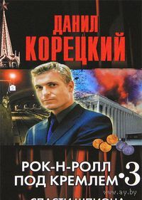Рок-н-ролл под Кремлем. Книга 3. Спасти шпиона (м)