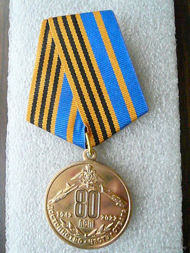 Медаль юбилейная. 55 Севастопольский отдельный вертолетный полк 80 лет. 1942-2022. ВКС ВВС. Томпак.