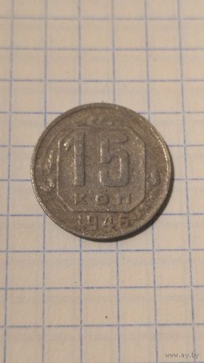 15 копеек 1946г. Старт с 2-х рублей без м.ц. Смотрите другие лоты, много интересного.
