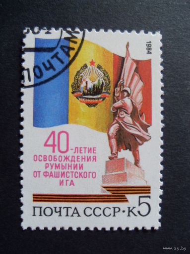 СССР. 40 лет освобождения Румынии от фашистского ига 1984 герб
