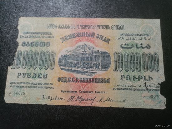 Закавказье 10000000 (10 миллионов) рублей 1923 ВЗ
