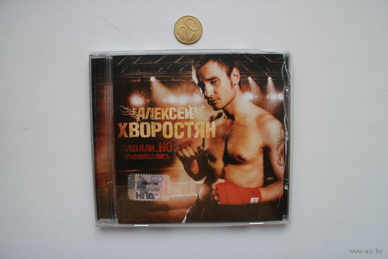 Алексей Хворостян – Падали, Но Поднимались (2007, CD)
