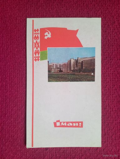 1 Мая! Белорусская открытка. Филимонов, Ананьины 1967 г. Чистая.