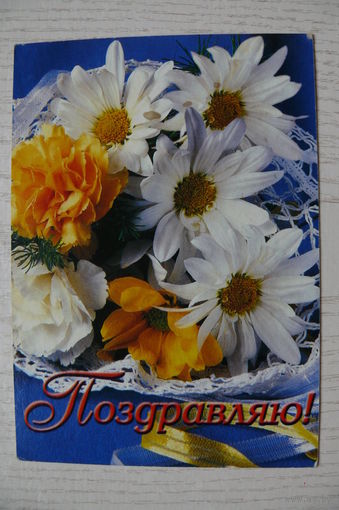 Поздравляю! 2000, подписана (изд. Беларусь).