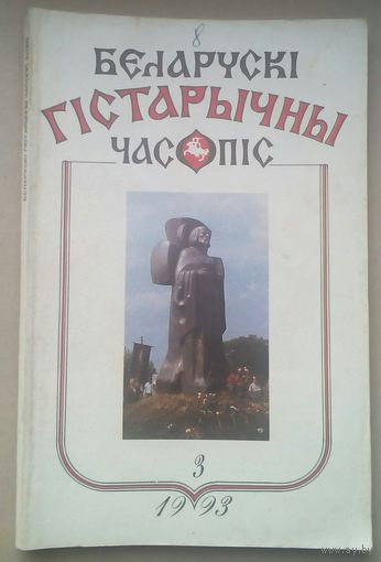 Белорусский исторический журнал 2--1994