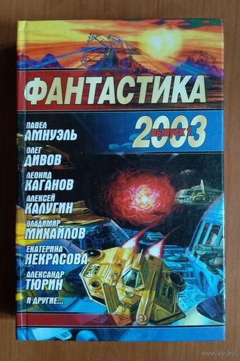 Фантастика 2003 Выпуск 1 Серия Звездный лабиринт