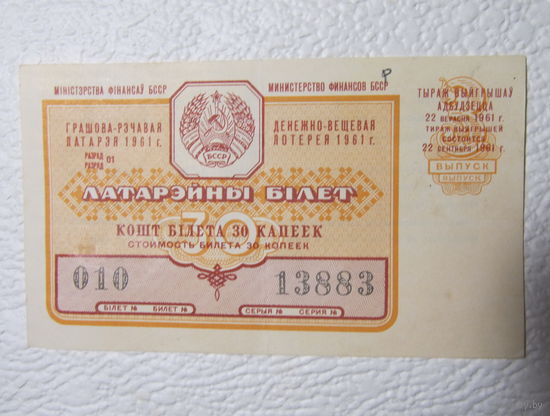 Лотерейный билет денежно-вещевой лотереи БССР,1961г.,No010,серия 13883