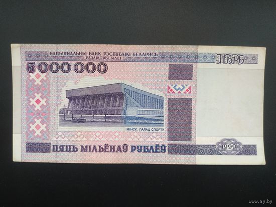 5000000 (5 000 000) рублей 1999 год, АЛ
