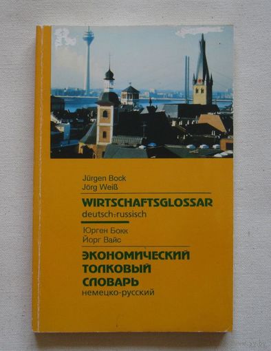 Немецко-русский экономический толковый словарь