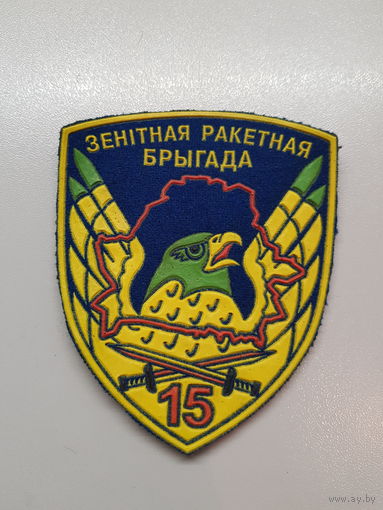 Шеврон 15 зенитно-ракетная бригада Беларусь