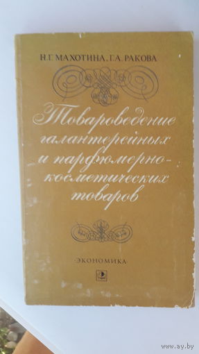 Книга  Товароведение галантерейных и парфюмерно косметических товаров.1979г.