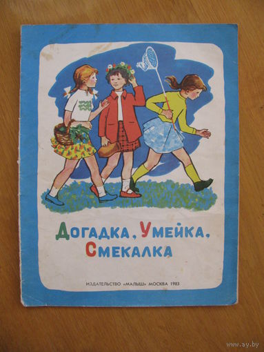 Раскраска "Догадка, Умейка, Смекалка", 1983. Художник Г. Бодрова.