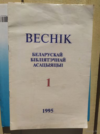 Веснiк Беларускай бiблiятэчнай асацыяцыi\049