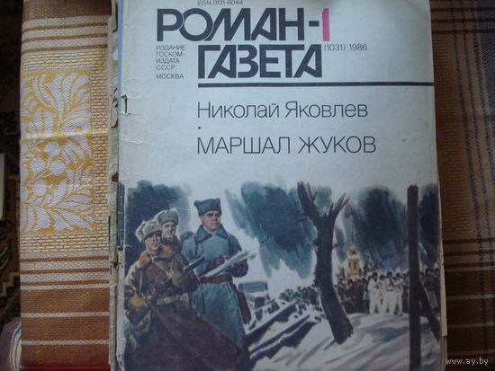 Николай Яковлев Маршал Жуков (Роман-газета 1 1986 год)