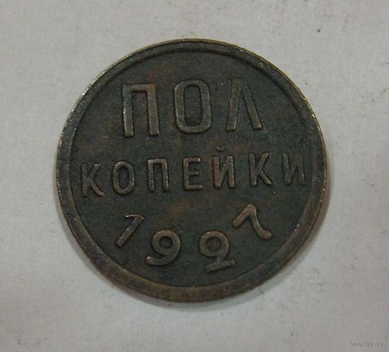 Пол копейки (1/2,полкопейки) 1927 коллекционные!