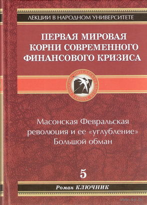 Ключник Р. "Первая мировая. Корни современного финансового кризиса"