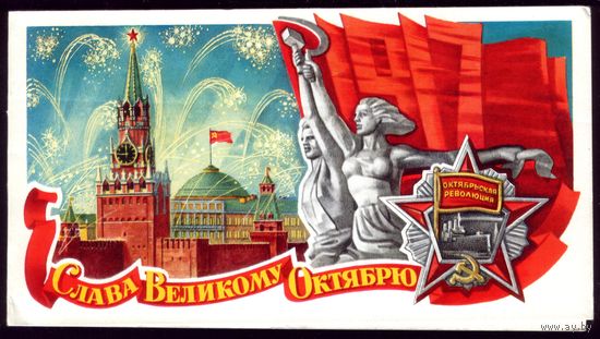 1977 год Ю.Лукьянов Слава великому Октябрю!