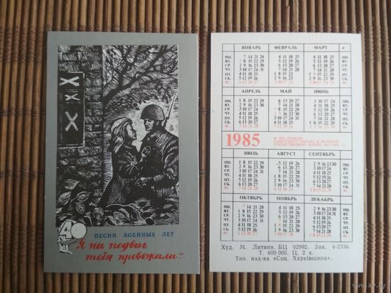 Карманный календарик.1985 год. Песни военных лет