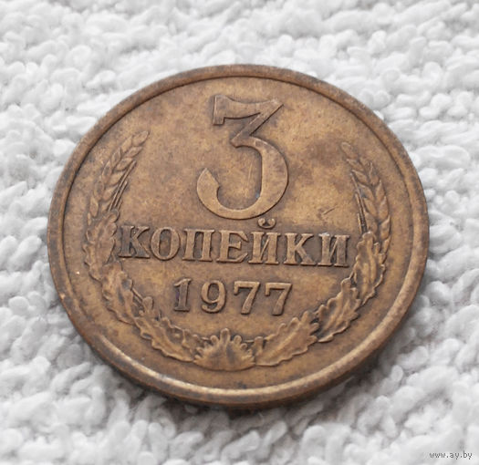 3 копейки 1977 СССР #06