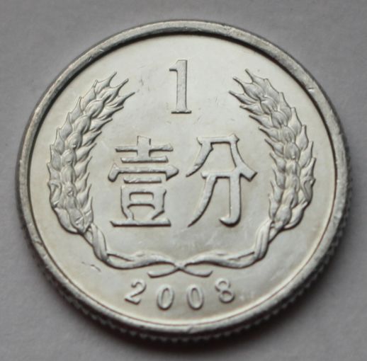 Китай 1 фэнь, 2008 г.