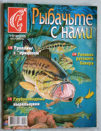 Рыбачьте с нами номер 10 2005