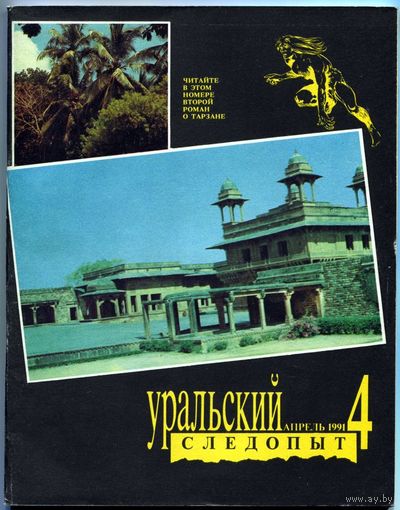 Журнал "Уральский следопыт", 1991, #4