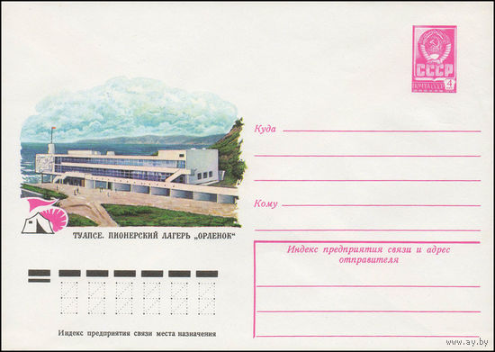 Художественный маркированный конверт СССР N 13386 (14.03.1979) Туапсе. Пионерский лагерь "Орленок"