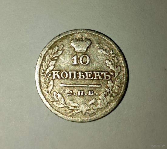 10 копеек 1821г.