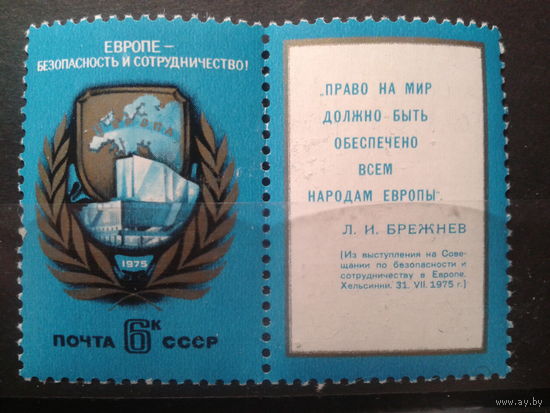 СССР 1975  КСЗЕ на купоне цитата Брежнева
