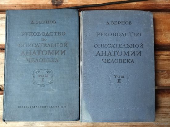 Книги 1938 года по анатомии человека