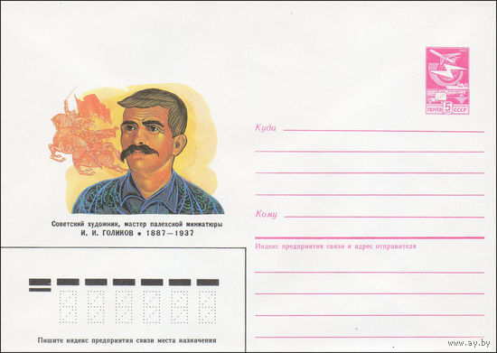 Художественный маркированный конверт СССР N 86-512 (13.11.1986) Советский художник, мастер палехской миниатюры И. И. Голиков 1887-1937