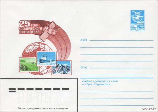 Художественный маркированный конверт СССР N 84-312 (10.07.1984) 25-летие космического телевидения