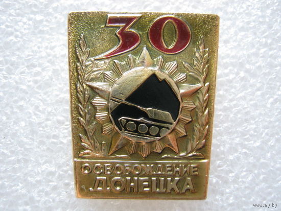 30 лет освобождения Донецка.