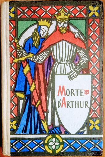 Morte d'Artur "Смерть Артура" на англ. яз.