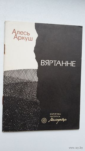 Алесь Аркуш - Вяртанне (серыя Бібліятэка Маладосці). Першая кніга паэта