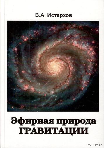 В.А. Истархов "Эфирная природа гравитации"