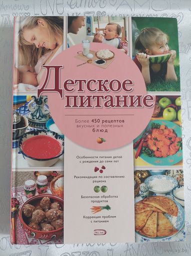 Детское питание. Более 450 рецептов вкусных и полезных блюд для детей от 0 до 7 лет. Афанасьева О.