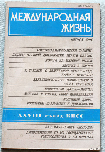 Из истории СССР: Международная жизнь. номер 8 1990
