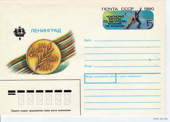 СССР 1990 МК с ОМ Чемпионат Европы по фигурному катанию на коньках