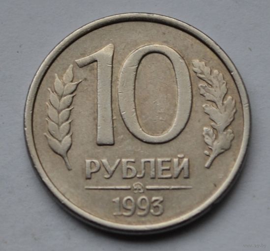 10 рублей 1993 г. ММД.