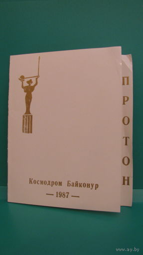 Открытка "Участнику 150 пуска ракеты-носителя "Протон", 1987г.