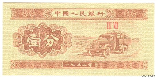 YS: Китай, 1 фэнь 1953, P# 860b, UNC