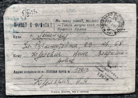 Воинское письмо-открытка "Привет с фронта". Март 1945 г. Печать цензора.