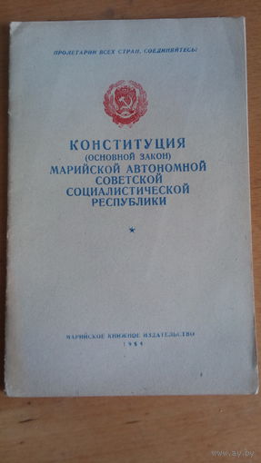 Конституция марийской автономной республики ссср 1954г