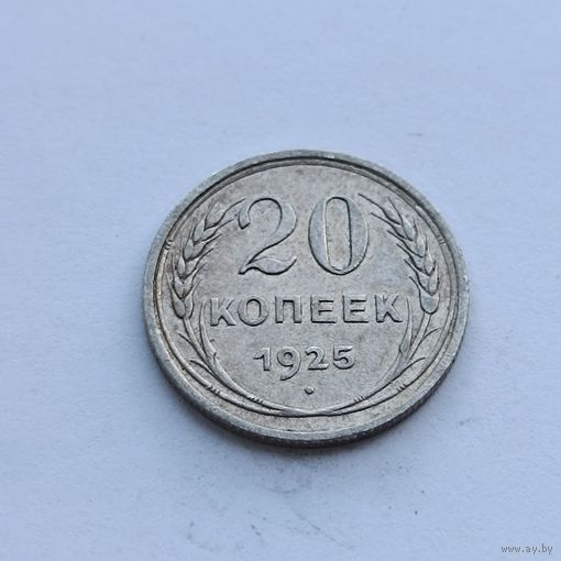 20 копеек 1925 года. Серебро 500. Монета не чищена. 561