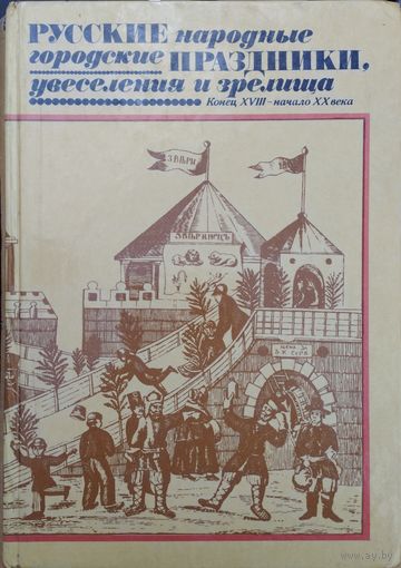 Русские народные городские праздники, увеселения и зрелища. Конец XVIII - начало XX века