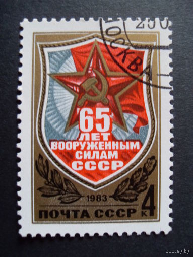 СССР. 65 лет вооруженным силам 1983